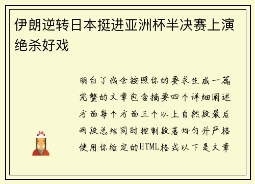 伊朗逆转日本挺进亚洲杯半决赛上演绝杀好戏