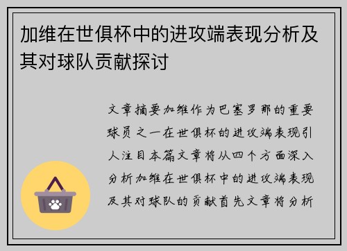 加维在世俱杯中的进攻端表现分析及其对球队贡献探讨 加维在世俱杯中的进攻端表现分析及其对球队贡献探讨