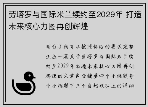 劳塔罗与国际米兰续约至2029年 打造未来核心力图再创辉煌 劳塔罗与国际米兰续约至2029年 打造未来核心力图再创辉煌