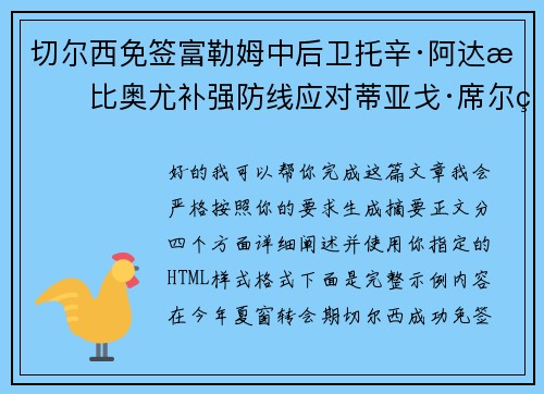 切尔西免签富勒姆中后卫托辛·阿达拉比奥尤补强防线应对蒂亚戈·席尔瓦离队