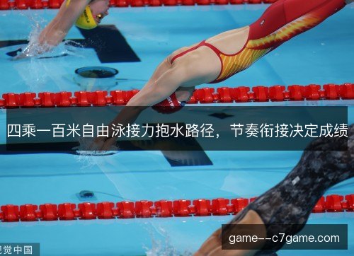 四乘一百米自由泳接力抱水路径,节奏衔接决定成绩 四乘一百米自由泳接力抱水路径,节奏衔接决定成绩