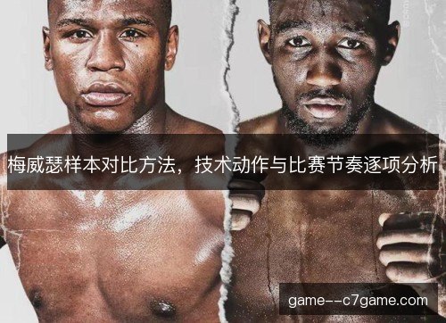 梅威瑟样本对比方法，技术动作与比赛节奏逐项分析