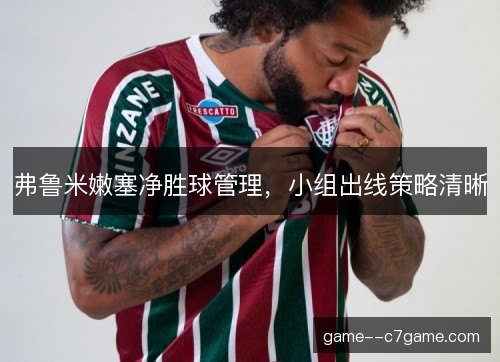 弗鲁米嫩塞净胜球管理，小组出线策略清晰